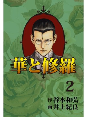 cover image of 華と修羅(2)